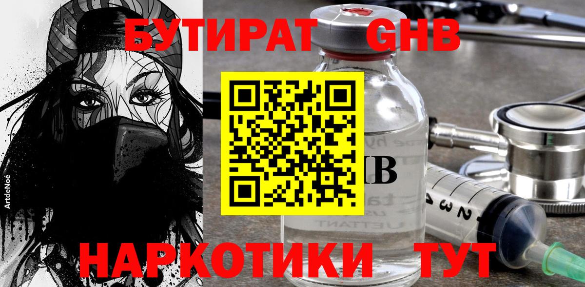 БУТИРАТ вода Светлоград